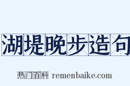 湖堤晚步造句是什么意思的图片